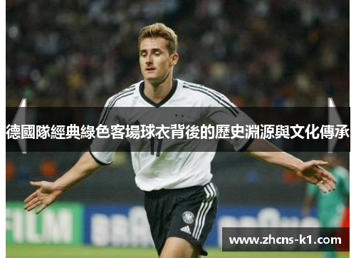 德國隊經典綠色客場球衣背後的歷史淵源與文化傳承