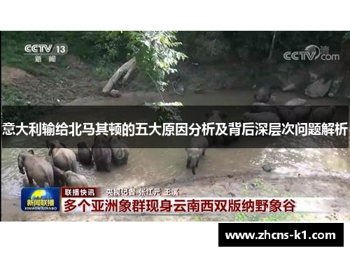 意大利输给北马其顿的五大原因分析及背后深层次问题解析