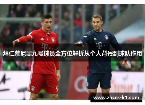 拜仁慕尼黑九号球员全方位解析从个人背景到球队作用