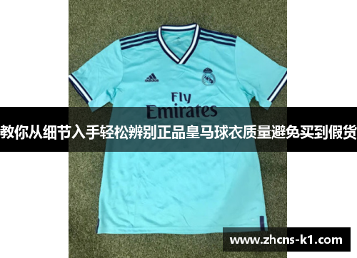 教你从细节入手轻松辨别正品皇马球衣质量避免买到假货