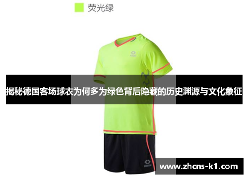 揭秘德国客场球衣为何多为绿色背后隐藏的历史渊源与文化象征