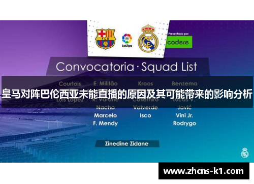 皇马对阵巴伦西亚未能直播的原因及其可能带来的影响分析