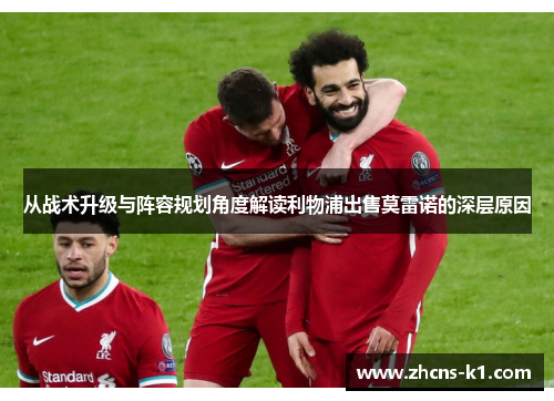 从战术升级与阵容规划角度解读利物浦出售莫雷诺的深层原因