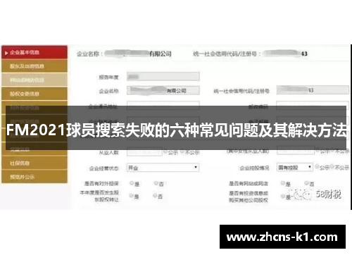 FM2021球员搜索失败的六种常见问题及其解决方法