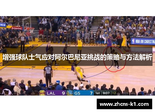 增强球队士气应对阿尔巴尼亚挑战的策略与方法解析