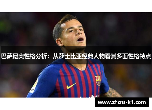 巴萨尼奥性格分析：从莎士比亚经典人物看其多面性格特点