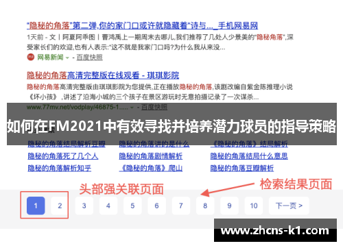 如何在FM2021中有效寻找并培养潜力球员的指导策略