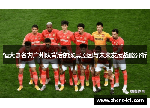 恒大更名为广州队背后的深层原因与未来发展战略分析