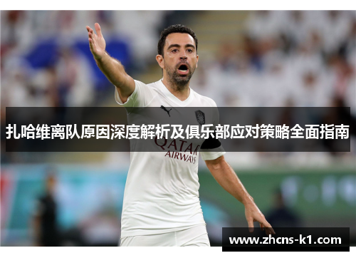 扎哈维离队原因深度解析及俱乐部应对策略全面指南