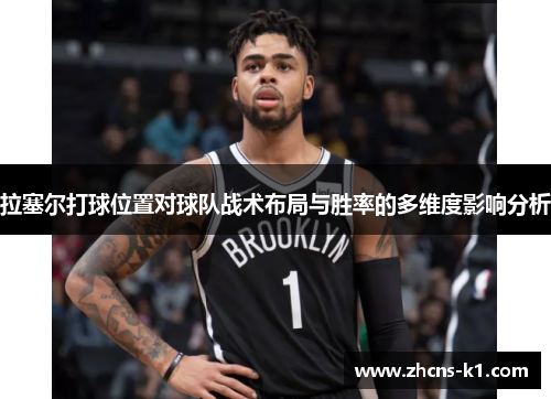拉塞尔打球位置对球队战术布局与胜率的多维度影响分析