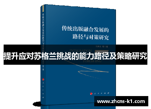 提升应对苏格兰挑战的能力路径及策略研究