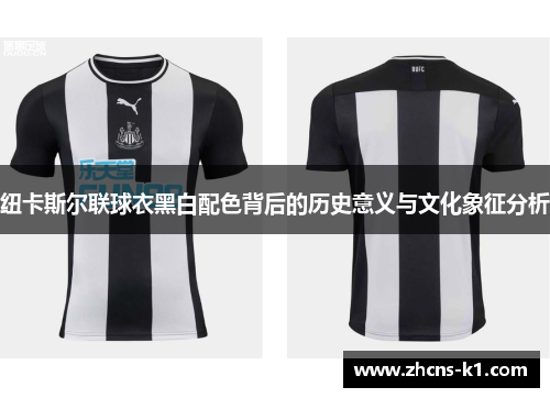 纽卡斯尔联球衣黑白配色背后的历史意义与文化象征分析