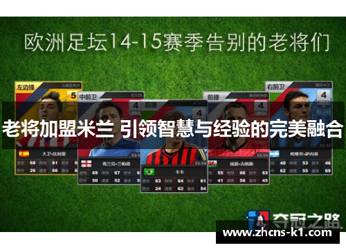老将加盟米兰 引领智慧与经验的完美融合