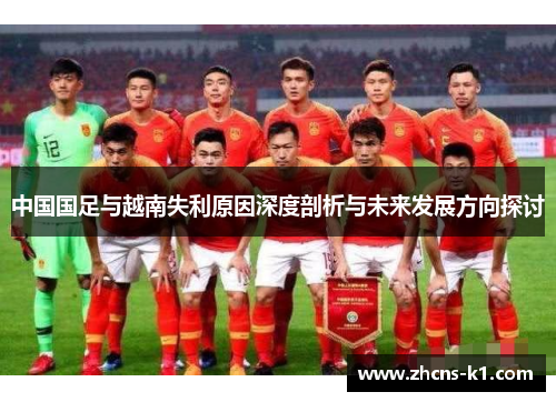 中国国足与越南失利原因深度剖析与未来发展方向探讨