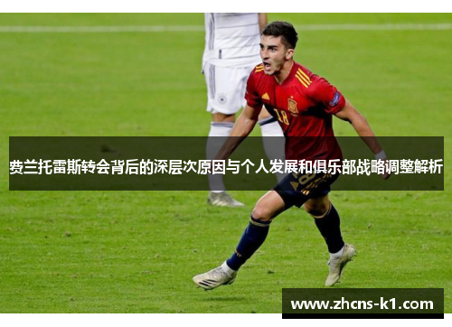 费兰托雷斯转会背后的深层次原因与个人发展和俱乐部战略调整解析