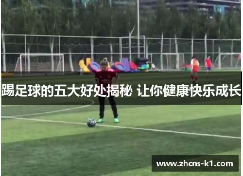 踢足球的五大好处揭秘 让你健康快乐成长