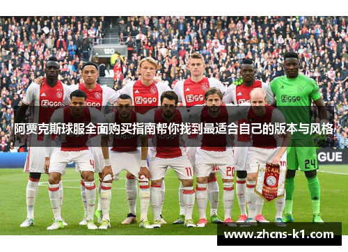 阿贾克斯球服全面购买指南帮你找到最适合自己的版本与风格