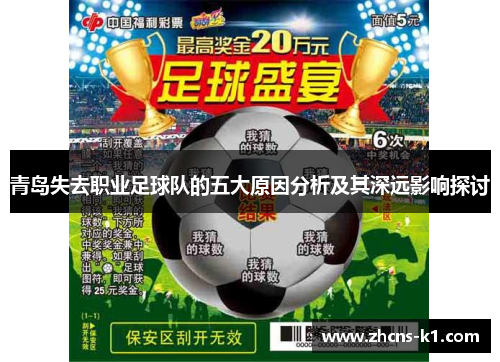 青岛失去职业足球队的五大原因分析及其深远影响探讨