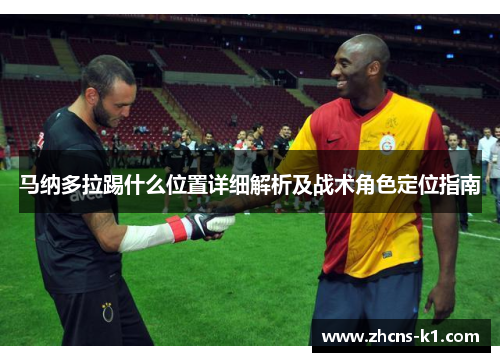 马纳多拉踢什么位置详细解析及战术角色定位指南