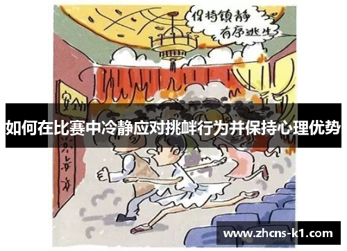 如何在比赛中冷静应对挑衅行为并保持心理优势