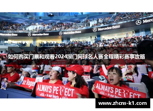 如何购买门票和观看2024澳门网球名人赛全程精彩赛事攻略