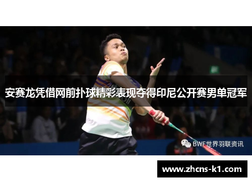安赛龙凭借网前扑球精彩表现夺得印尼公开赛男单冠军