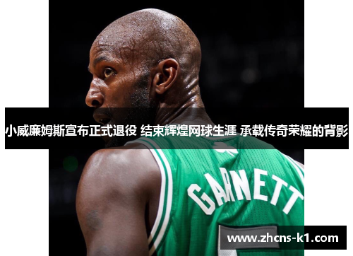 小威廉姆斯宣布正式退役 结束辉煌网球生涯 承载传奇荣耀的背影