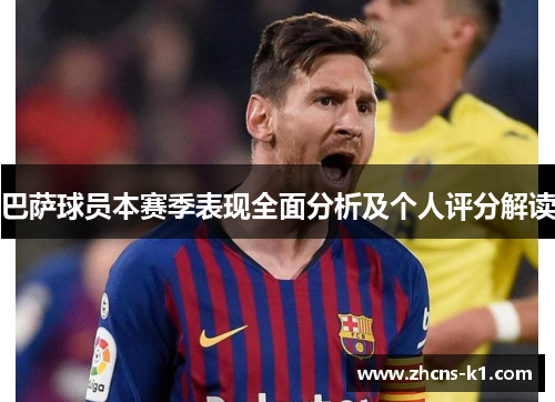 巴萨球员本赛季表现全面分析及个人评分解读