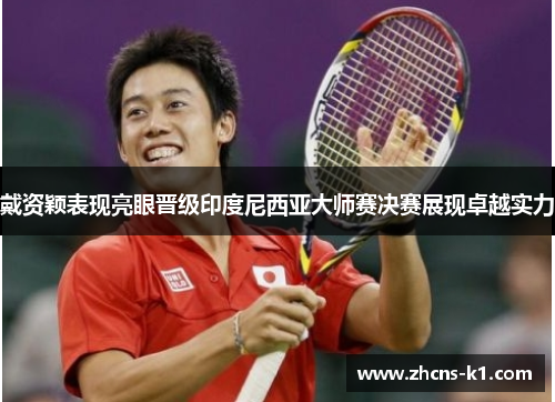 戴资颖表现亮眼晋级印度尼西亚大师赛决赛展现卓越实力