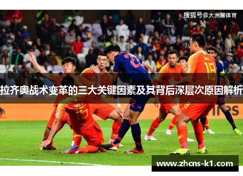 拉齐奥战术变革的三大关键因素及其背后深层次原因解析