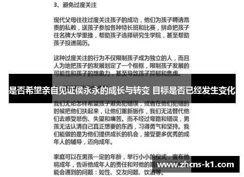 是否希望亲自见证侯永永的成长与转变 目标是否已经发生变化