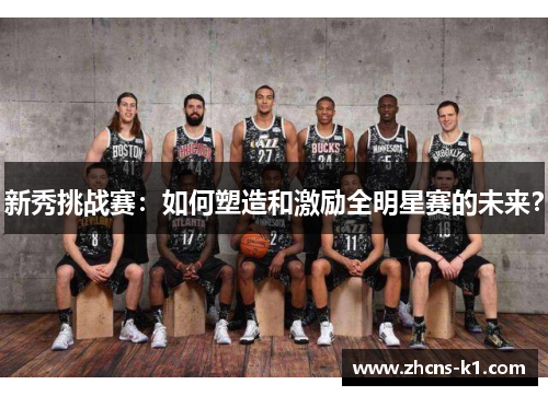 新秀挑战赛：如何塑造和激励全明星赛的未来？