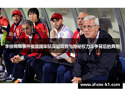 李铁贿赂事件揭露国家队深层腐败与隐秘权力斗争背后的真相