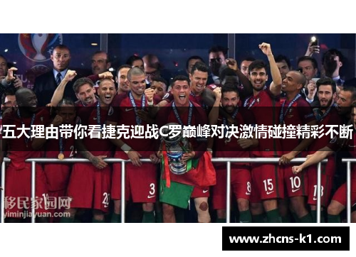 五大理由带你看捷克迎战C罗巅峰对决激情碰撞精彩不断