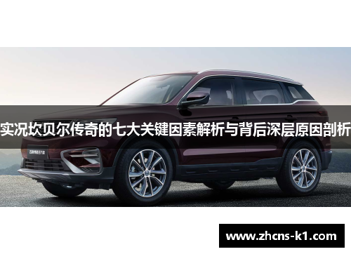 实况坎贝尔传奇的七大关键因素解析与背后深层原因剖析