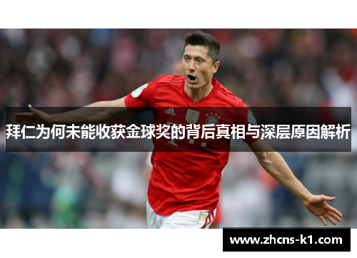 拜仁为何未能收获金球奖的背后真相与深层原因解析