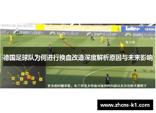 德国足球队为何进行换血改造深度解析原因与未来影响