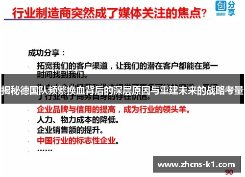 揭秘德国队频繁换血背后的深层原因与重建未来的战略考量