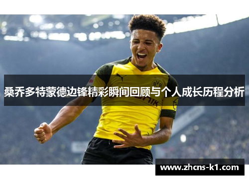 桑乔多特蒙德边锋精彩瞬间回顾与个人成长历程分析