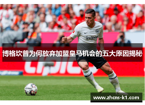 博格坎普为何放弃加盟皇马机会的五大原因揭秘