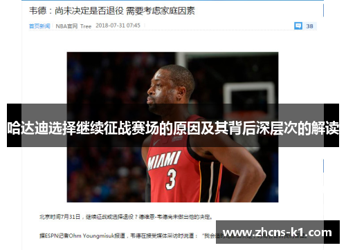 哈达迪选择继续征战赛场的原因及其背后深层次的解读