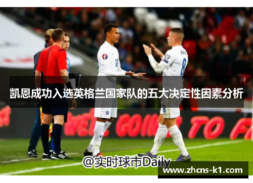 凯恩成功入选英格兰国家队的五大决定性因素分析