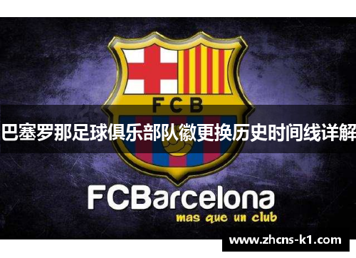 巴塞罗那足球俱乐部队徽更换历史时间线详解