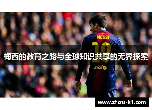 梅西的教育之路与全球知识共享的无界探索