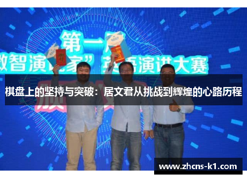 棋盘上的坚持与突破：居文君从挑战到辉煌的心路历程