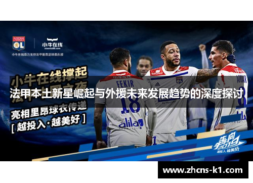 法甲本土新星崛起与外援未来发展趋势的深度探讨
