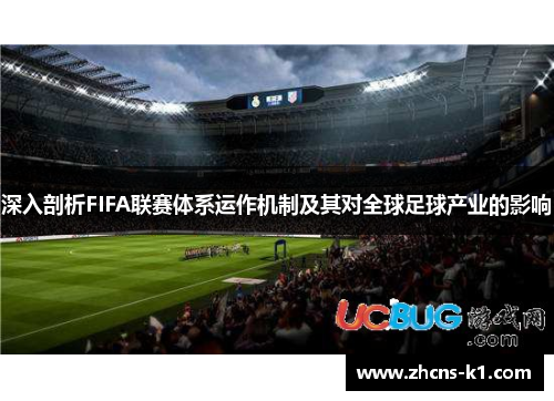 深入剖析FIFA联赛体系运作机制及其对全球足球产业的影响
