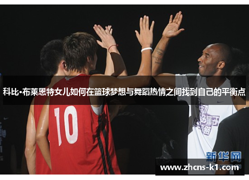科比·布莱恩特女儿如何在篮球梦想与舞蹈热情之间找到自己的平衡点