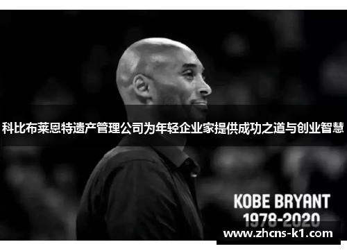 科比布莱恩特遗产管理公司为年轻企业家提供成功之道与创业智慧