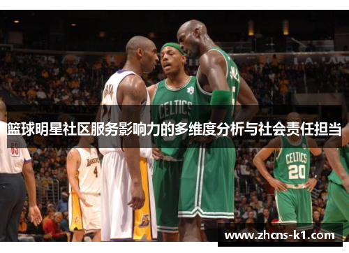 篮球明星社区服务影响力的多维度分析与社会责任担当